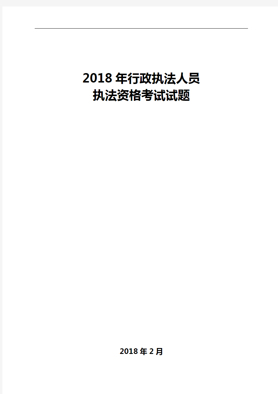 2018行政执法考试试题(卷)