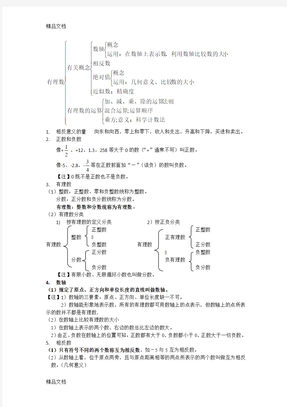 最新有理数、整式的加减知识点总结