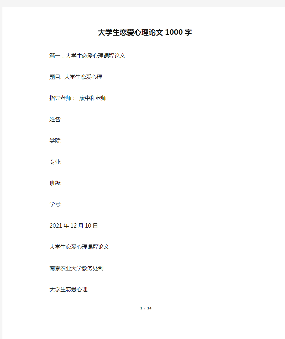 大学生恋爱心理论文1000字