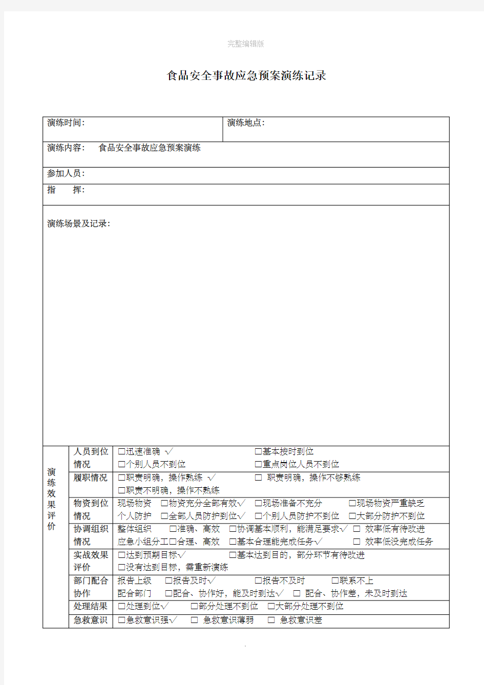 食品安全事故应急预案演练记录76457