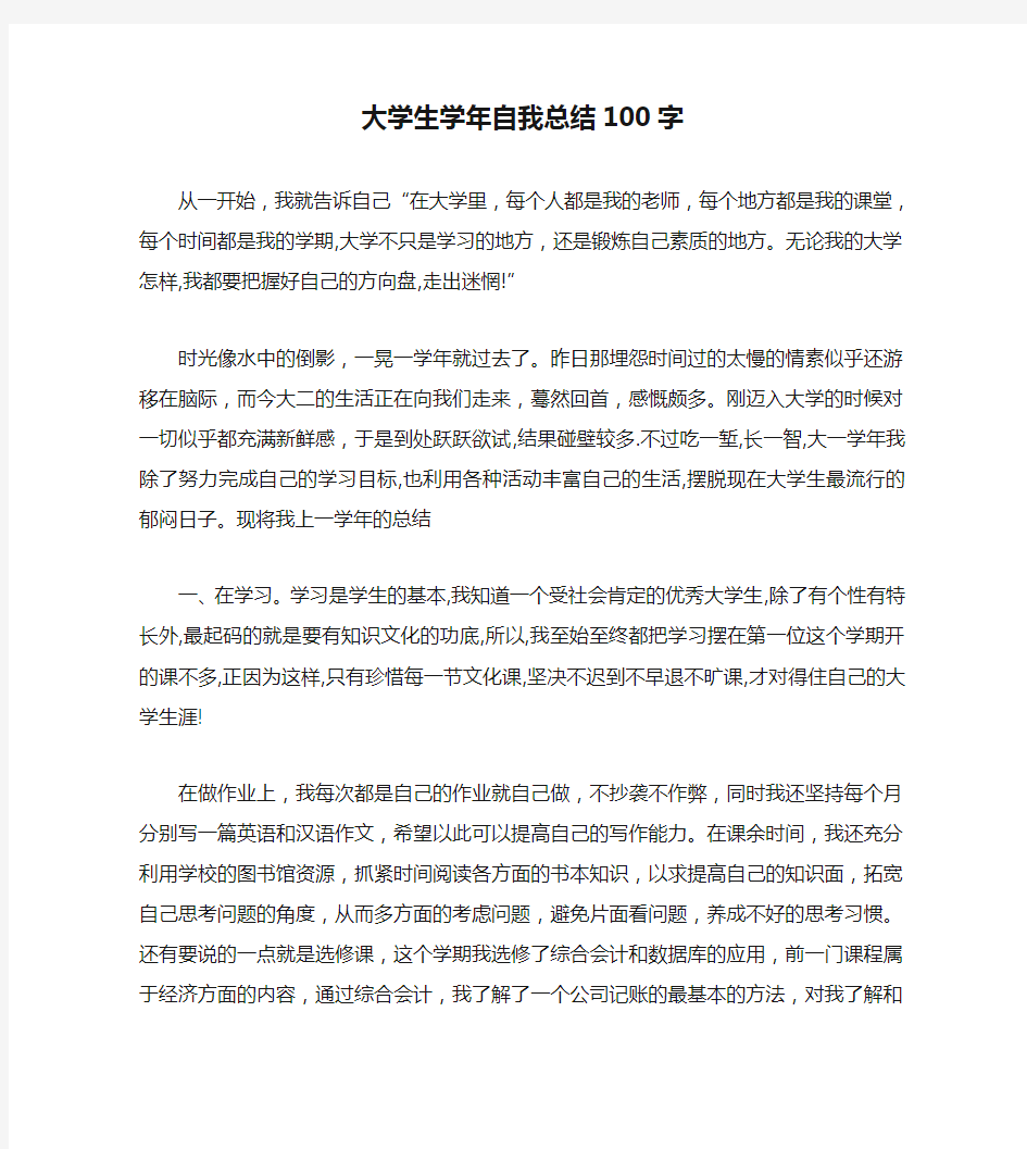 大学生学年自我总结100字