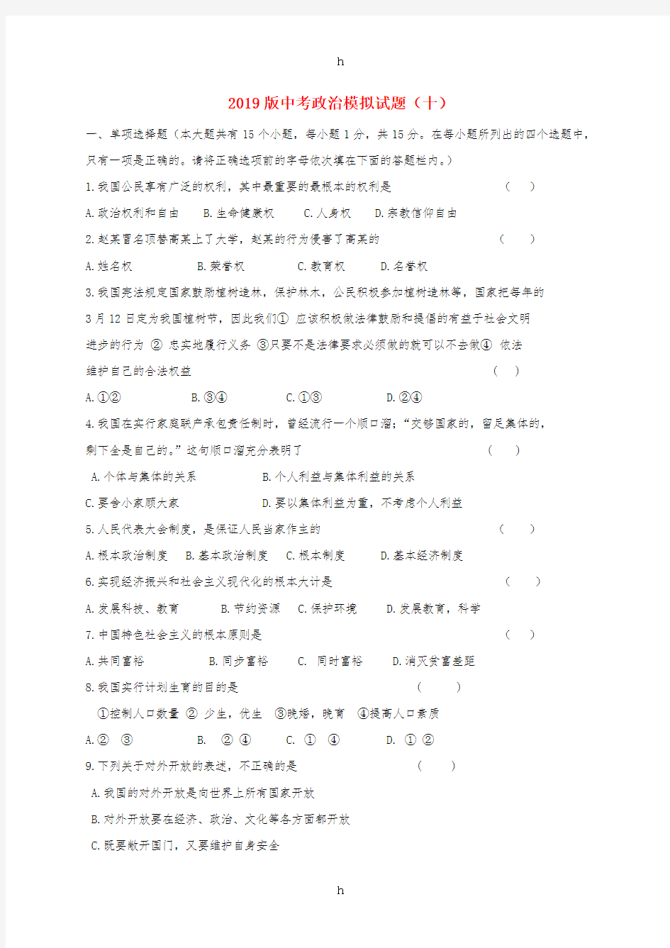2019版中考政治模拟试题(十)