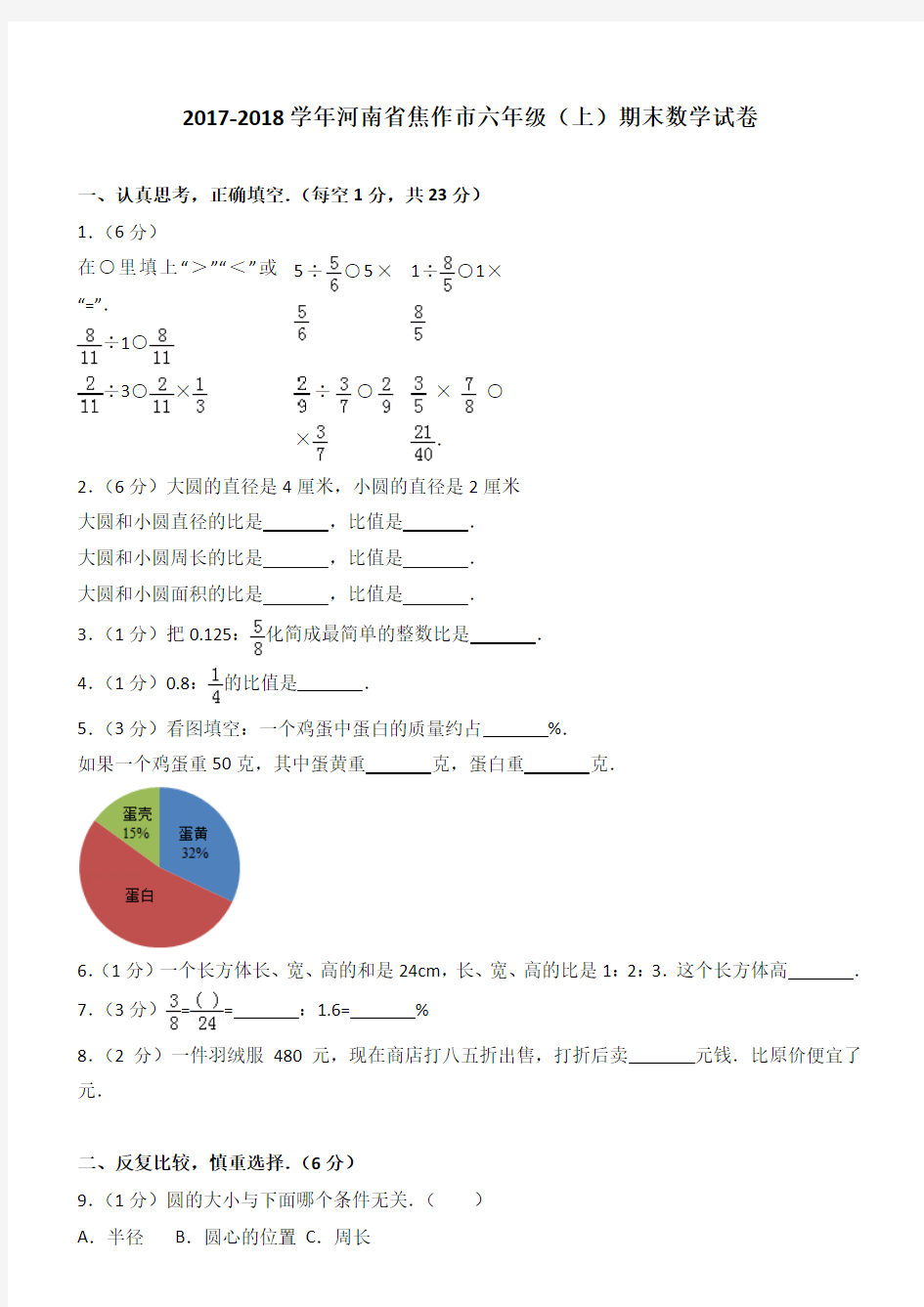 2017-2018学年河南省焦作市六年级(上)期末数学试卷