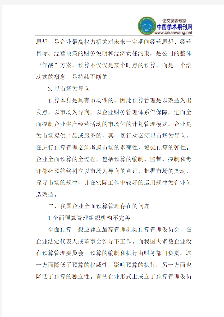 全面预算管理论文：全面预算管理浅析