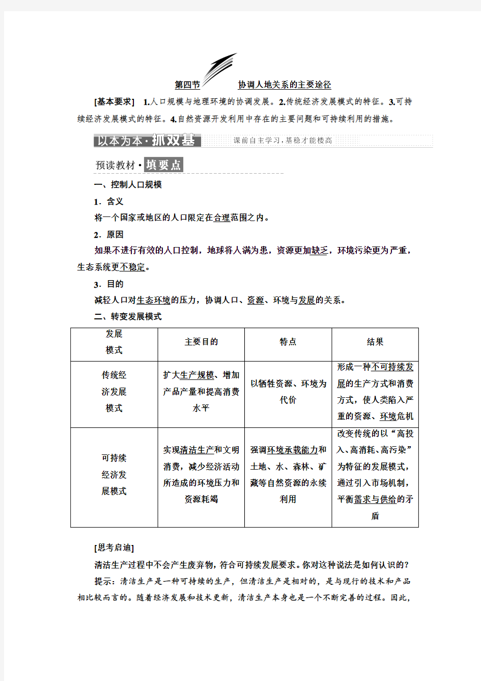 第四章  第四节  协调人地关系的主要途径