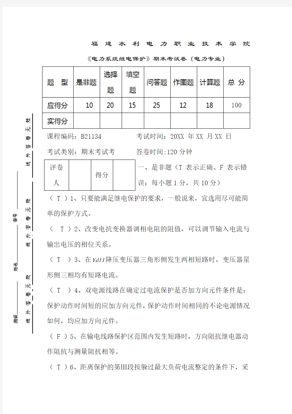 电力系统继电保护期末课程试卷