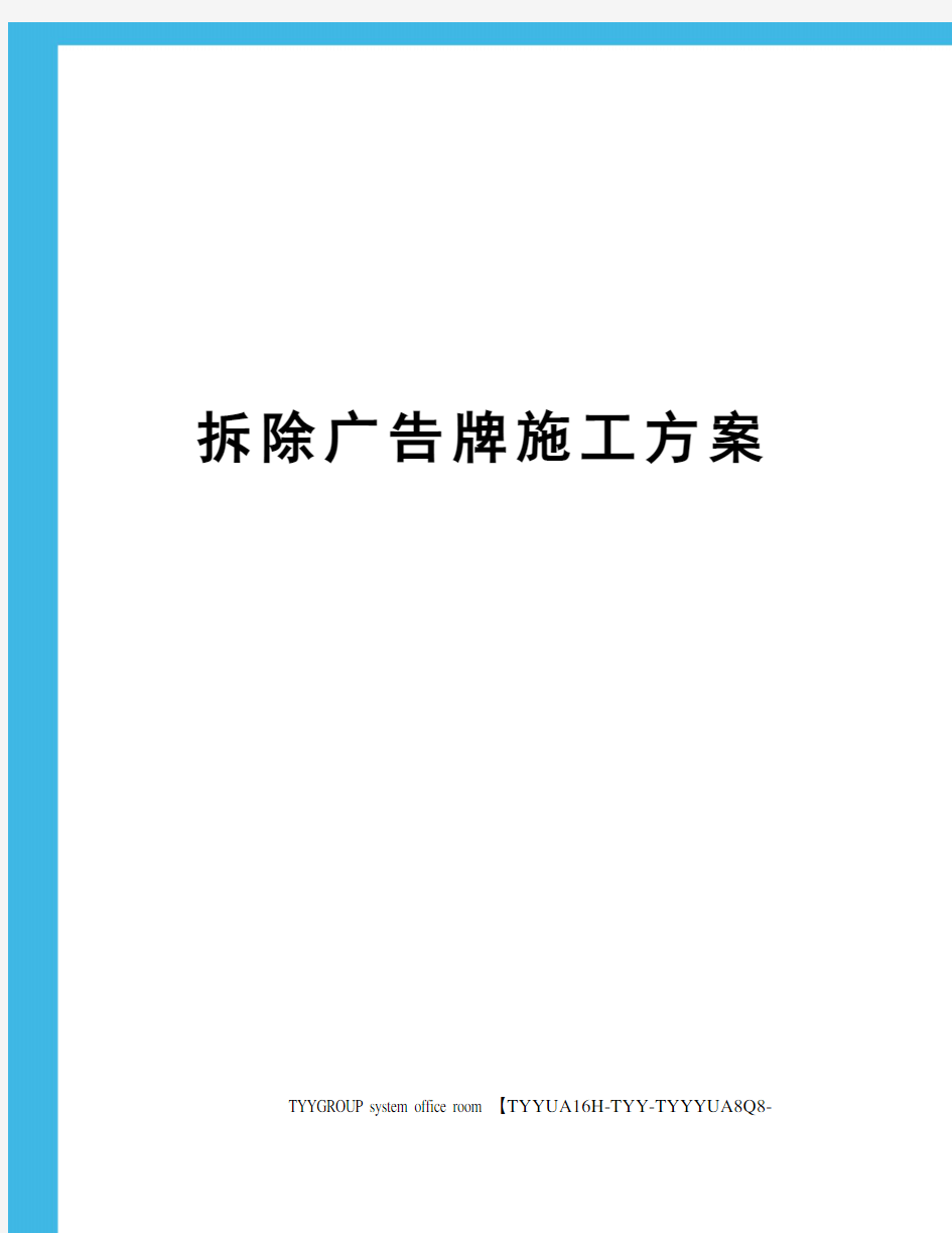 拆除广告牌施工方案