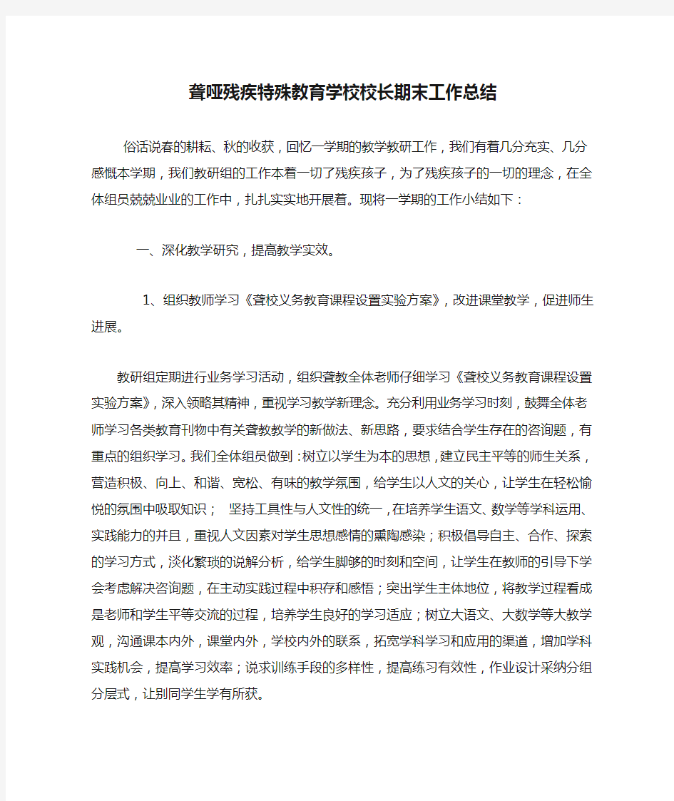 聋哑残疾特殊教育学校校长期末工作总结