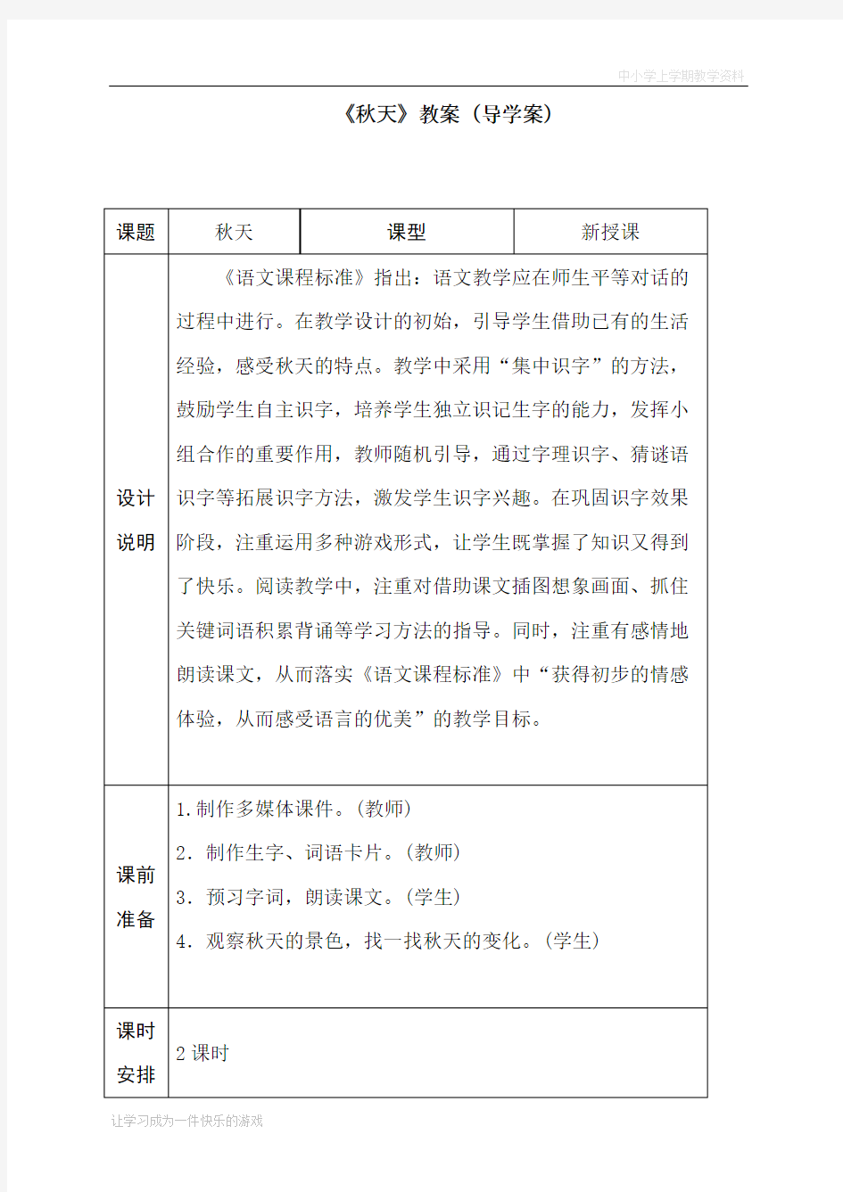 最新部编人教版一年级上册语文《秋天》导学案