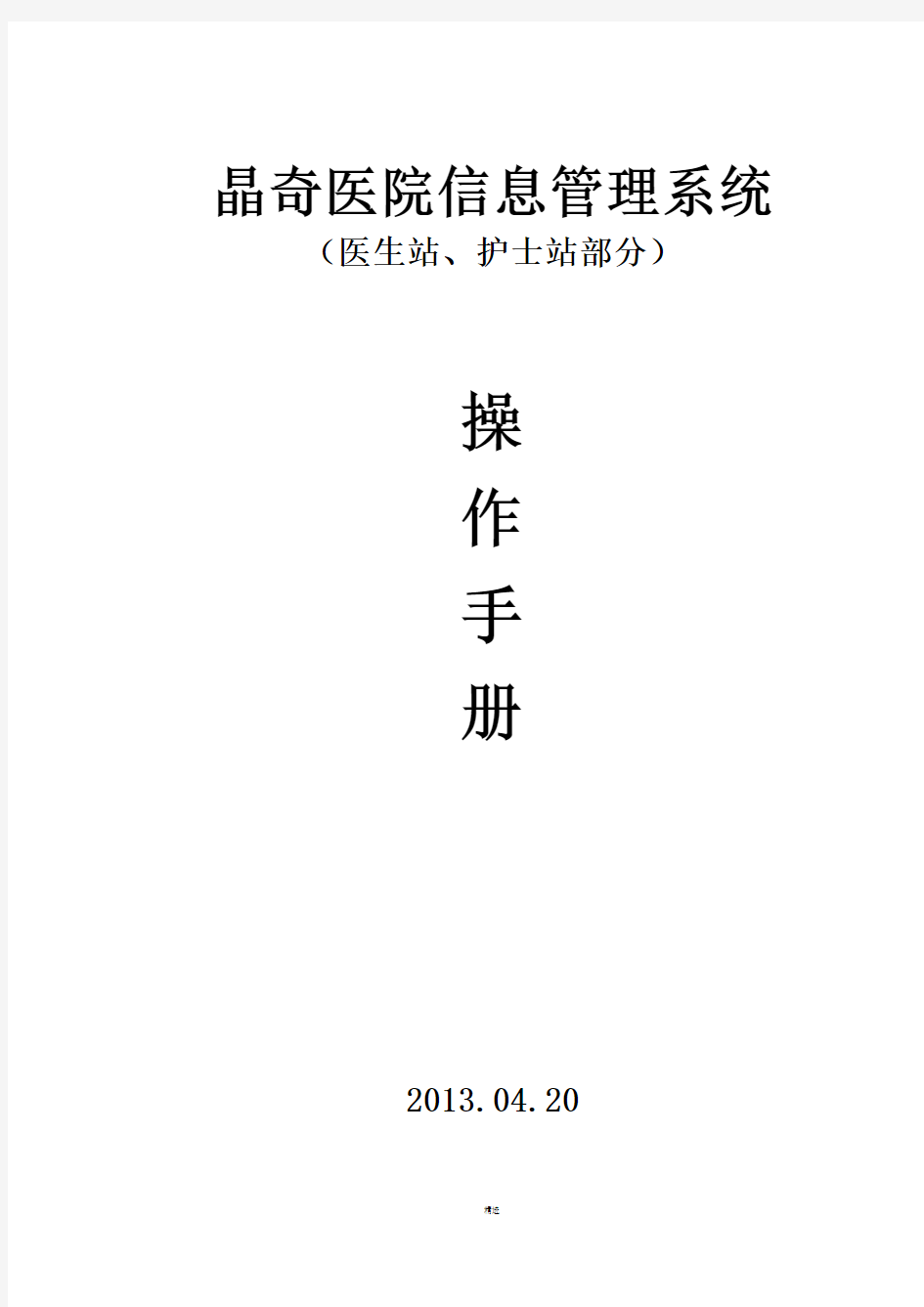 晶奇医院信息管理系统操作手册(医生站、护士站部分)