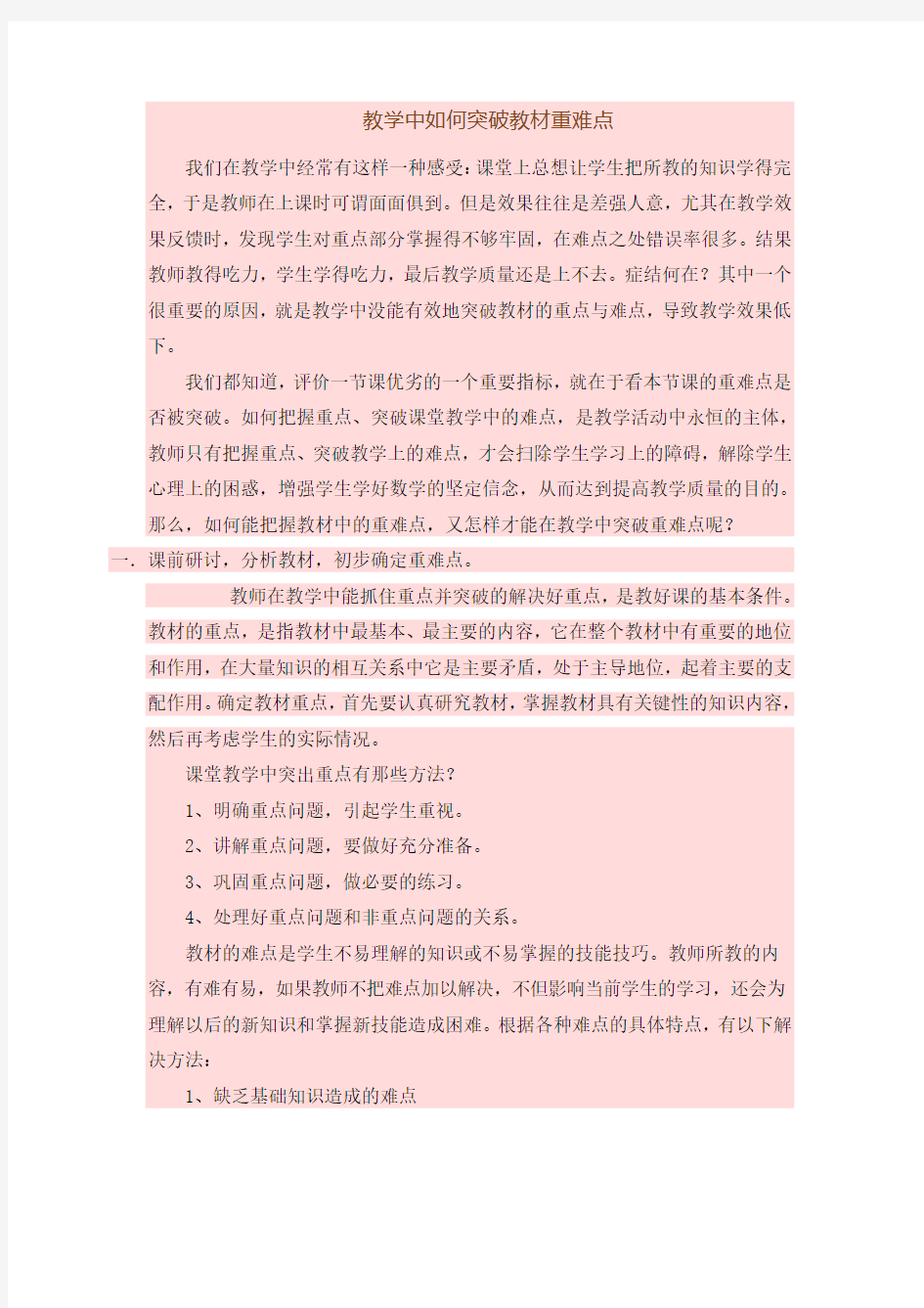 教学中如何突破教材重难点