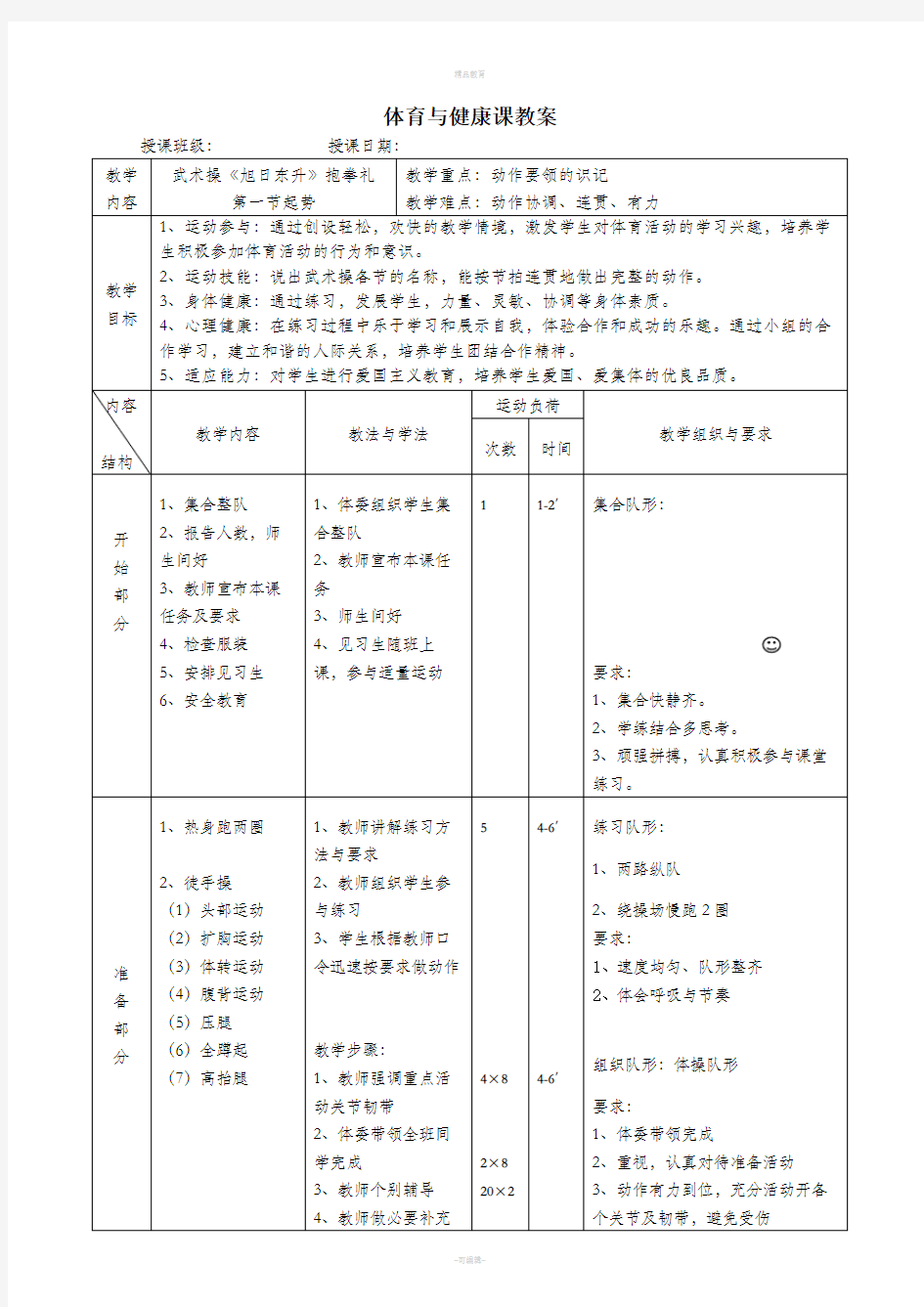 体育与健康课教案武术操旭日东升教案