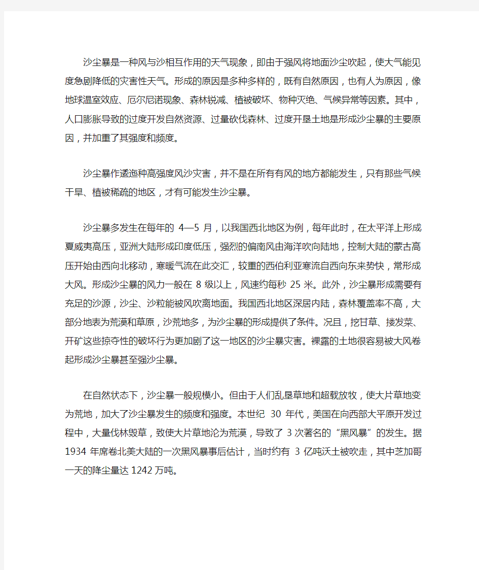 沙尘暴是一种风与沙相互作用的天气现象,即由于强风将地面沙尘吹(精)