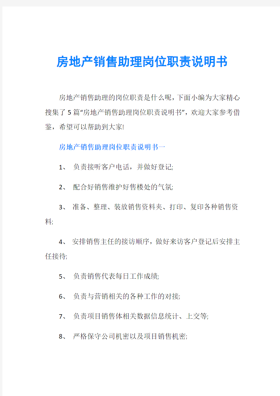 房地产销售助理岗位职责说明书