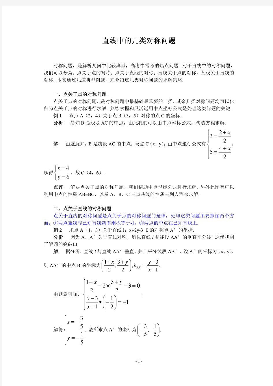 直线中的几类对称问题(推荐)