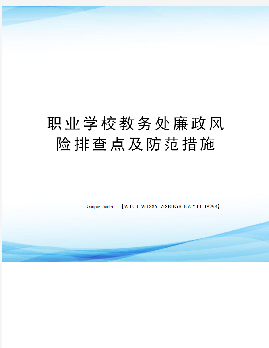 职业学校教务处廉政风险排查点及防范措施