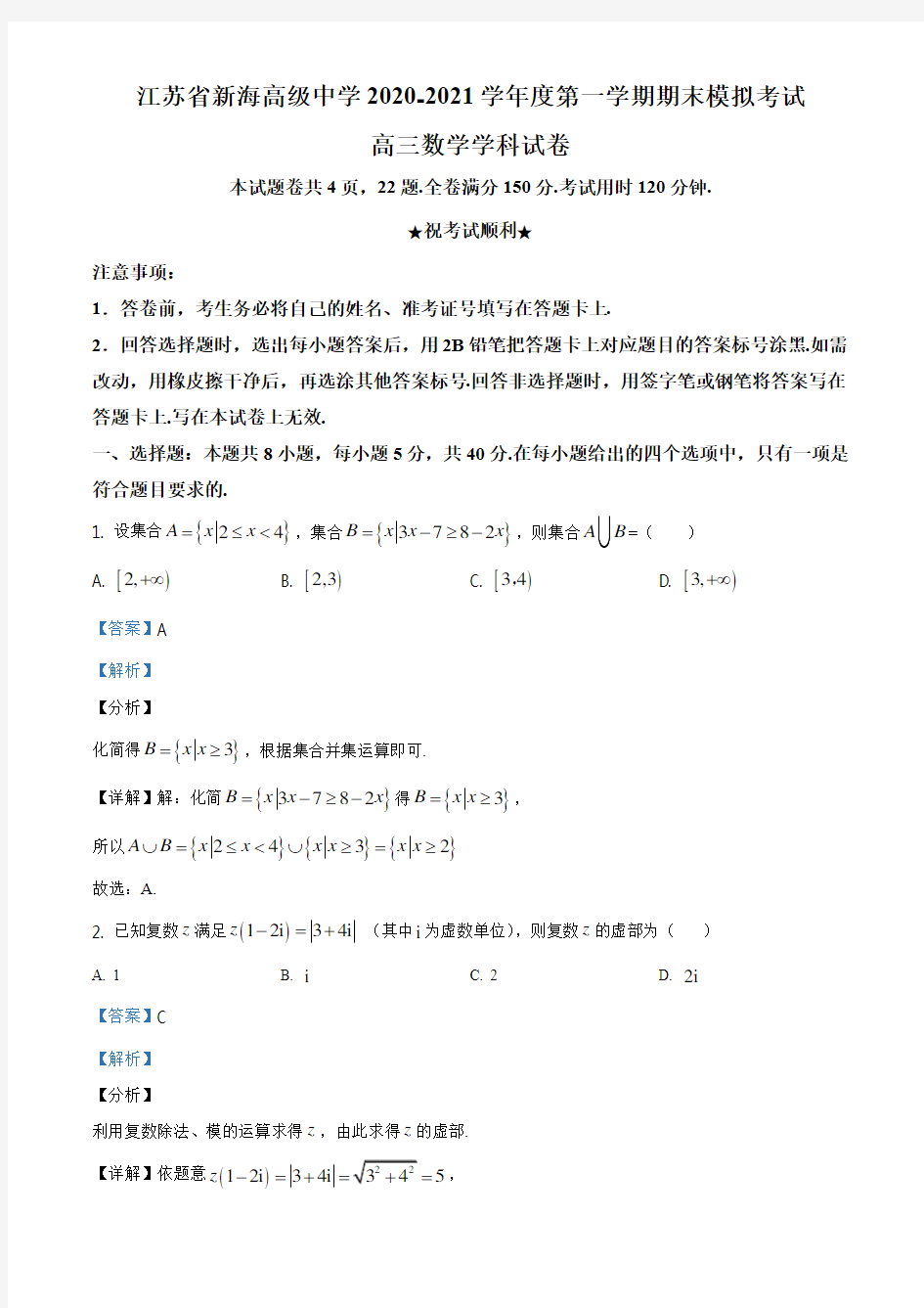 江苏省连云港市新海高级中学2020-2021学年高三上学期期末数学试题(解析版)