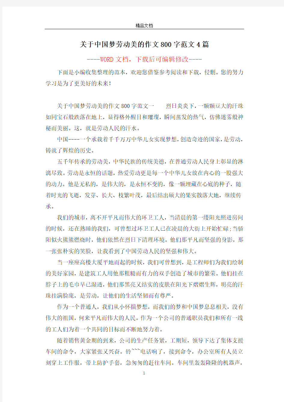 关于中国梦劳动美的作文800字范文4篇