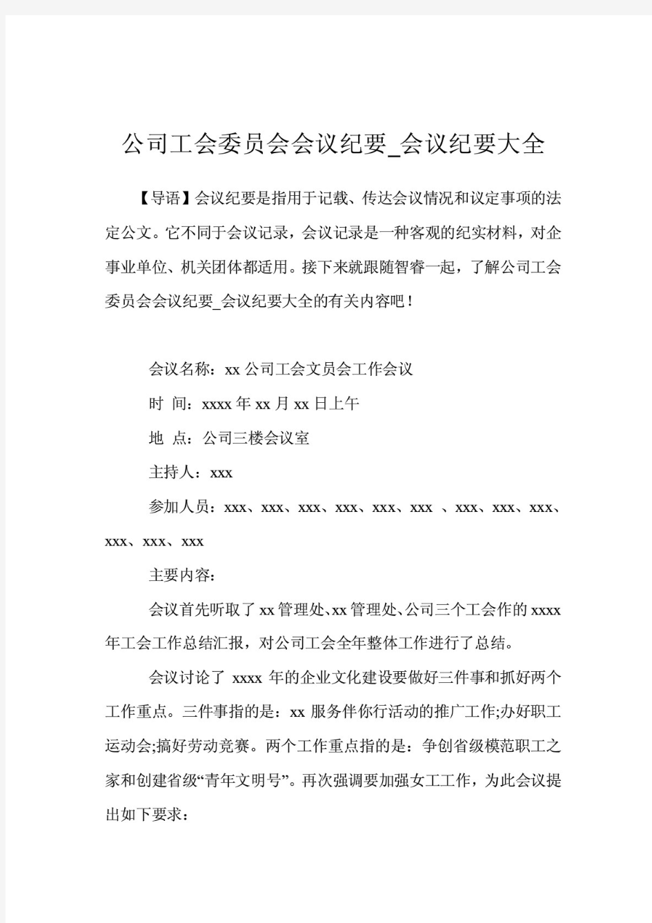 公司工会委员会会议纪要_会议纪要大全