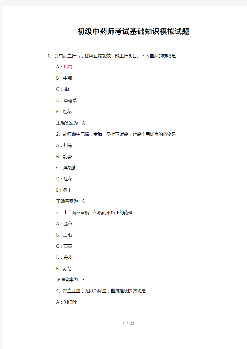 初级中药师考试基础知识模拟试题