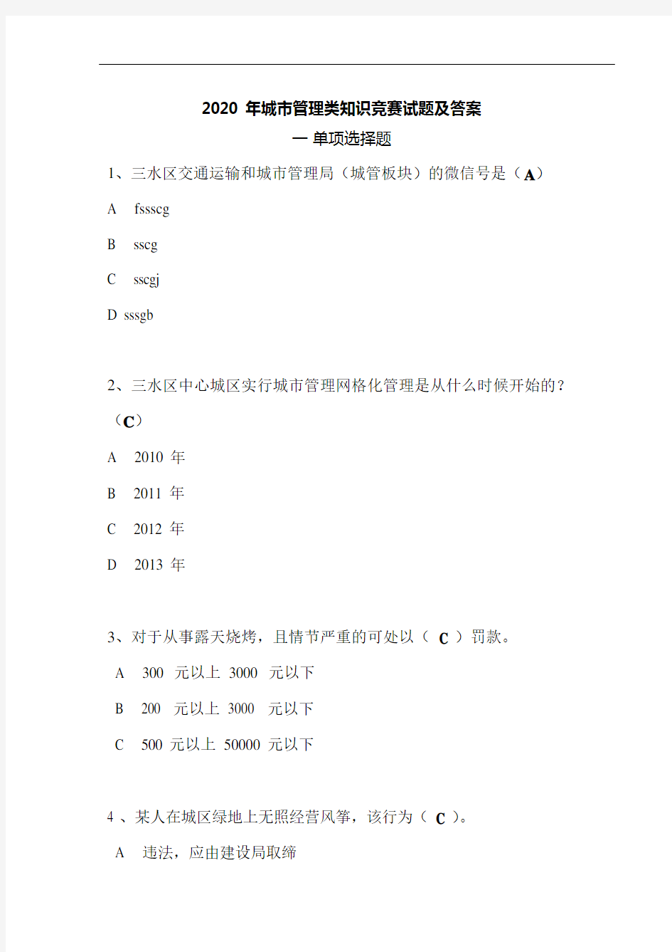 2020城市管理类知识竞赛试题及答案