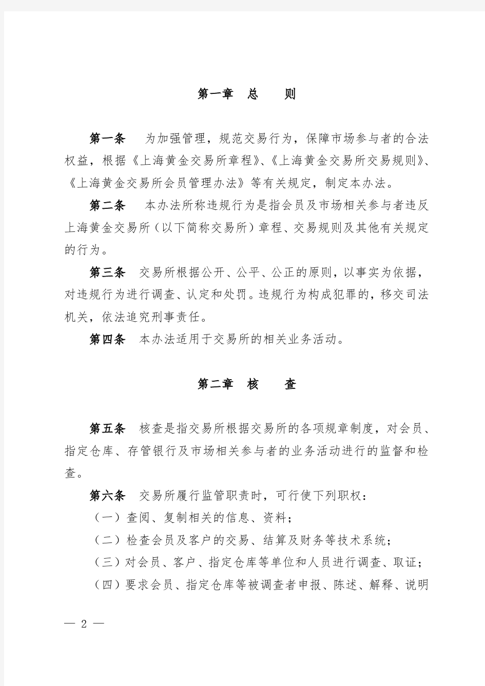 《上海黄金交易所违规处理办法(2019修订版)》
