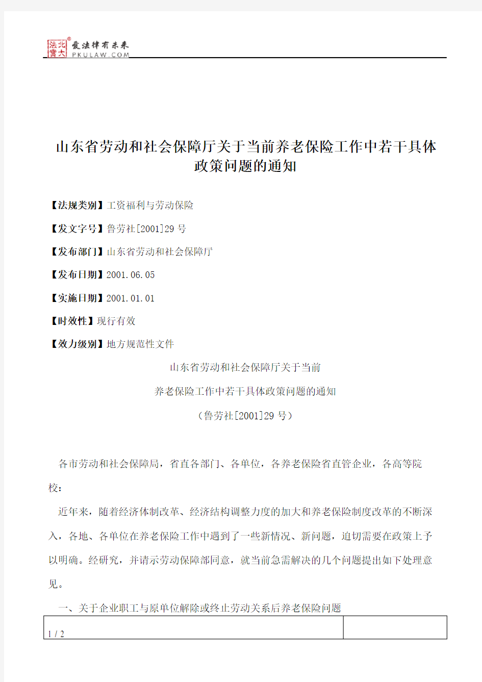 山东省劳动和社会保障厅关于当前养老保险工作中若干具体政策问题的通知