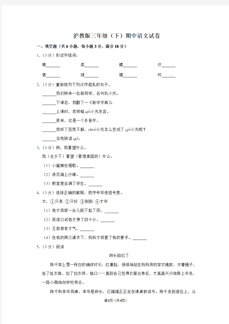 沪教版三年级(下)期中语文试卷