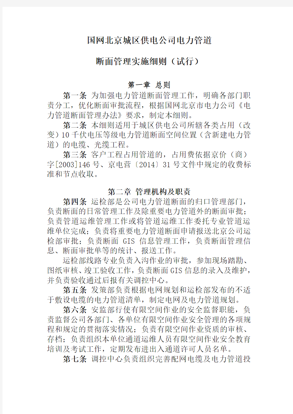 国网北京城区供电公司电力管道断面管理实施细则