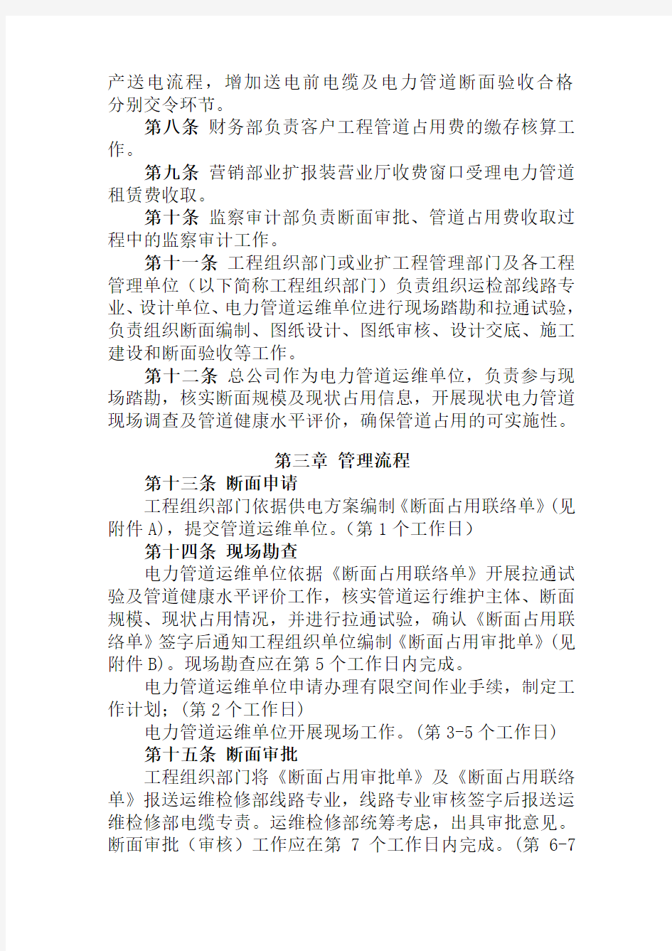 国网北京城区供电公司电力管道断面管理实施细则