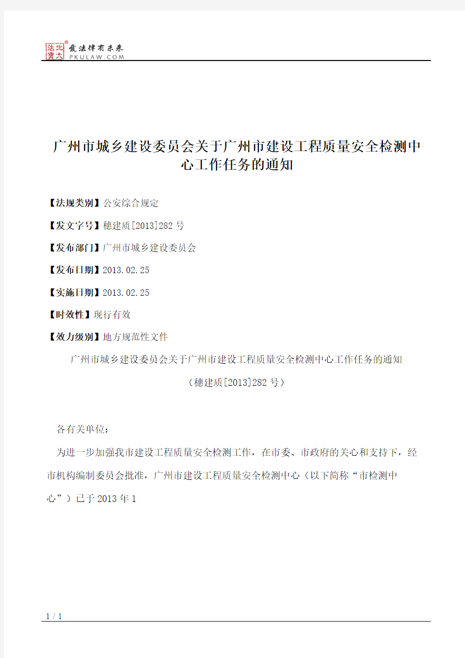 广州市城乡建设委员会关于广州市建设工程质量安全检测中心工作任