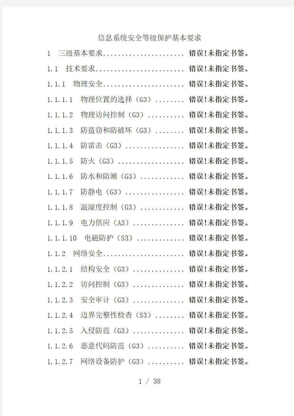 信息系统安全等级保护基本要求三级要求