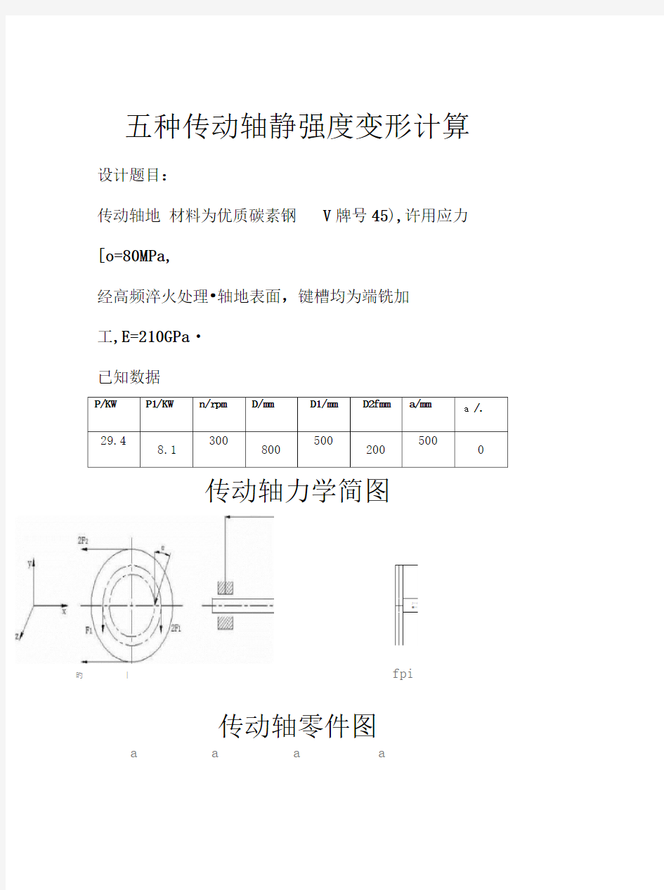 五种传动轴静强度变形计算