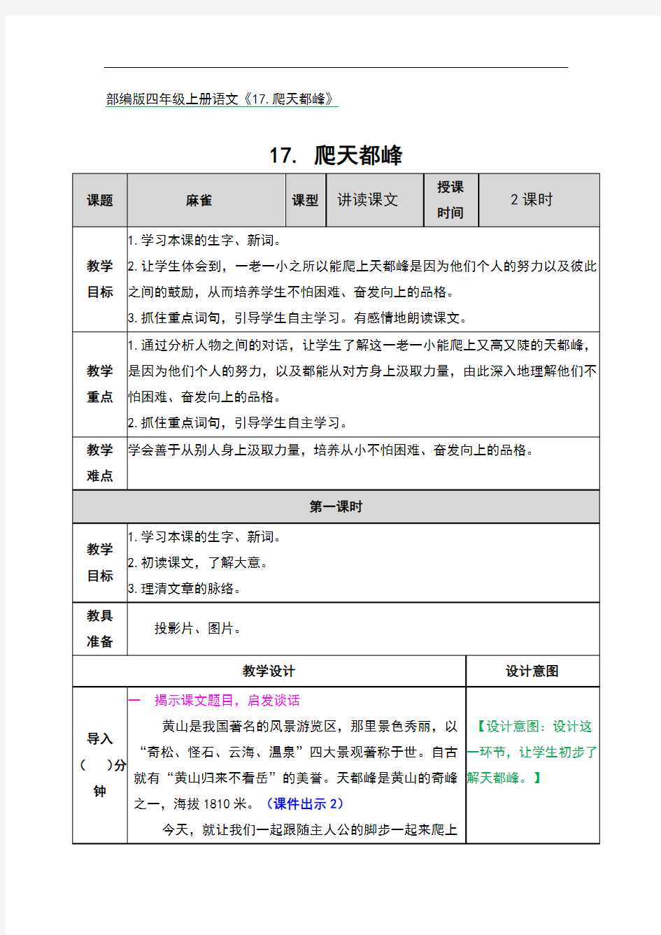 部编版四年级上册语文《17.爬天都峰》优秀教案