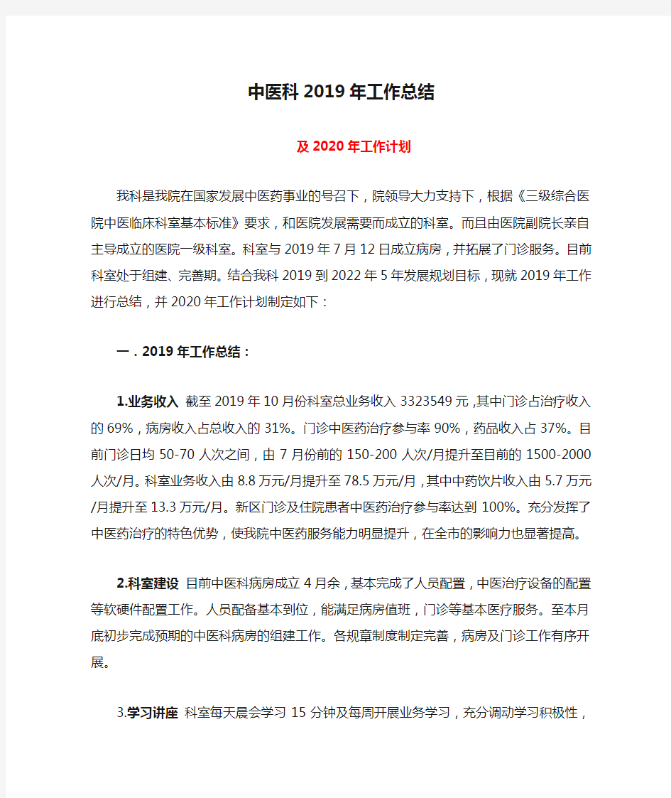 中医科2019年工作总结及2020年工作计划