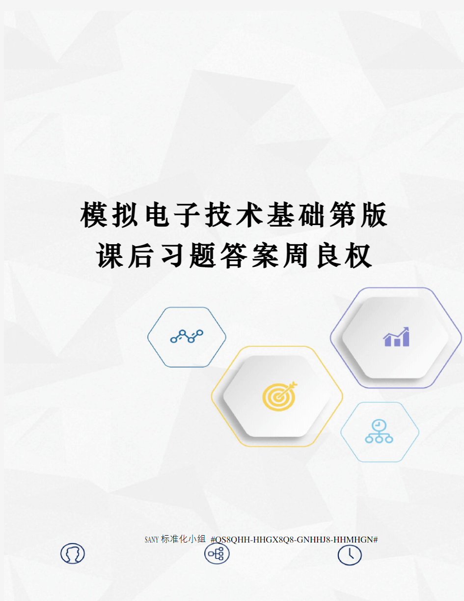 模拟电子技术基础第版课后习题答案周良权精修订