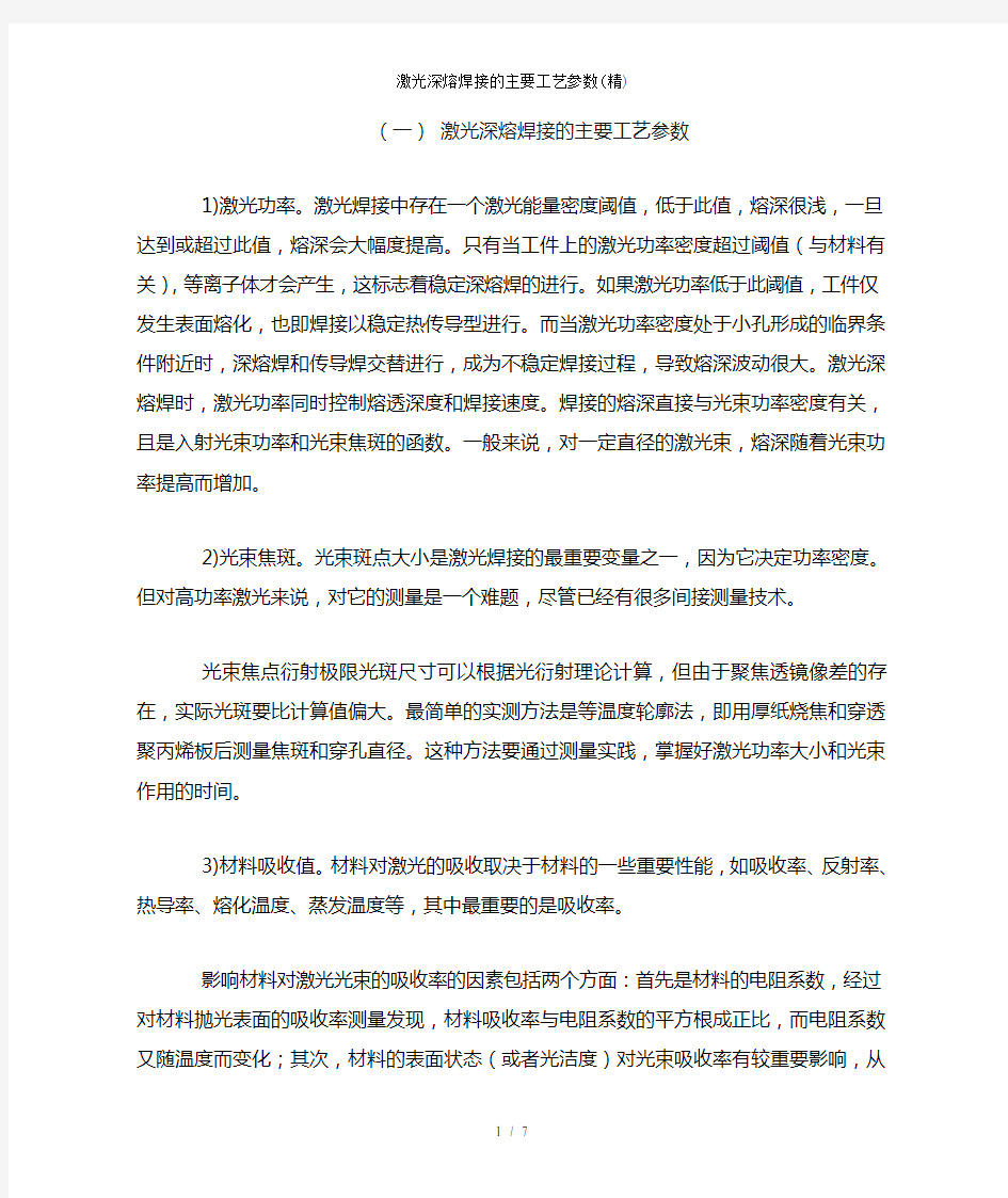 激光深熔焊接的主要工艺参数(精)