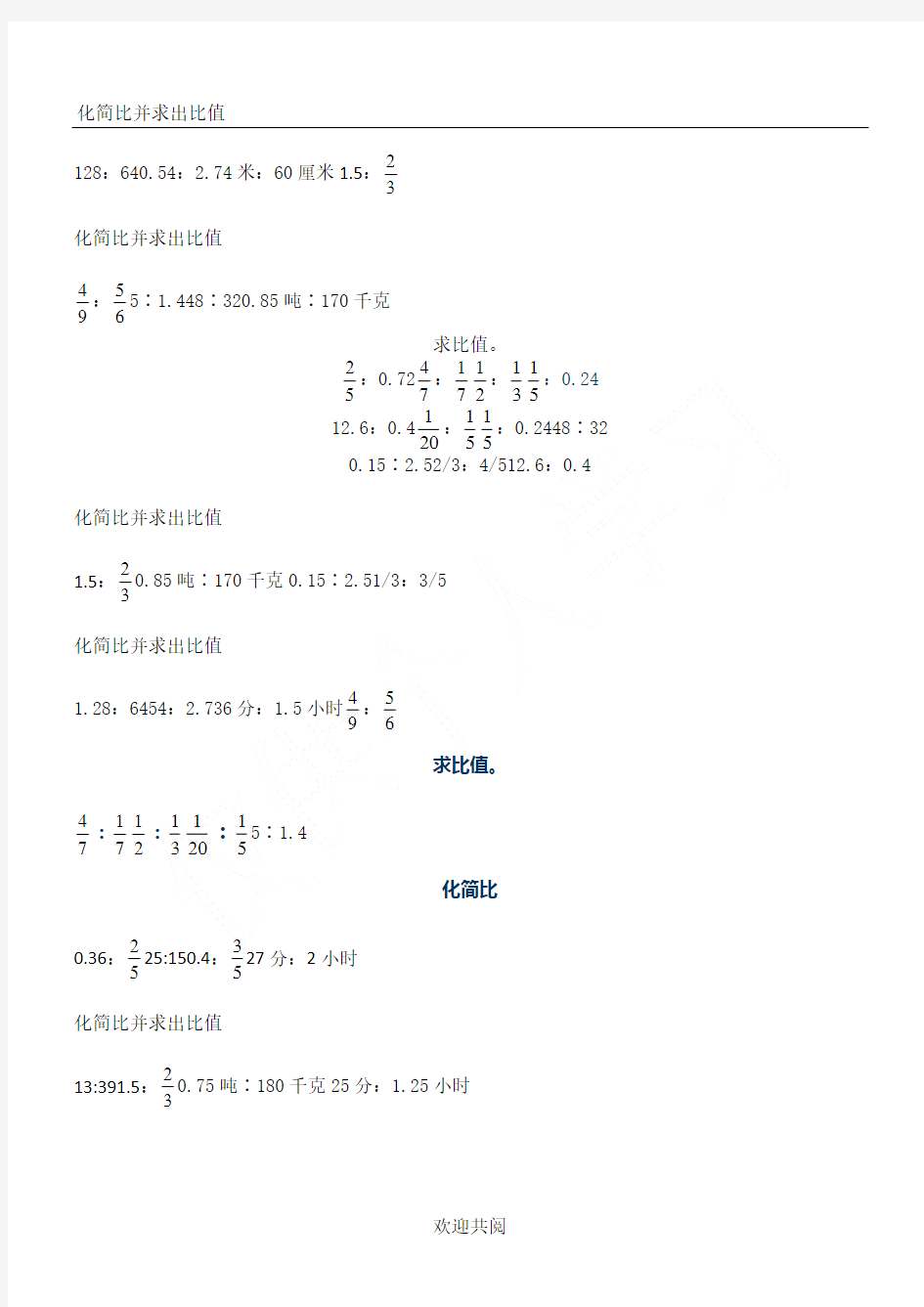 小学六年级化简比求比值计算题