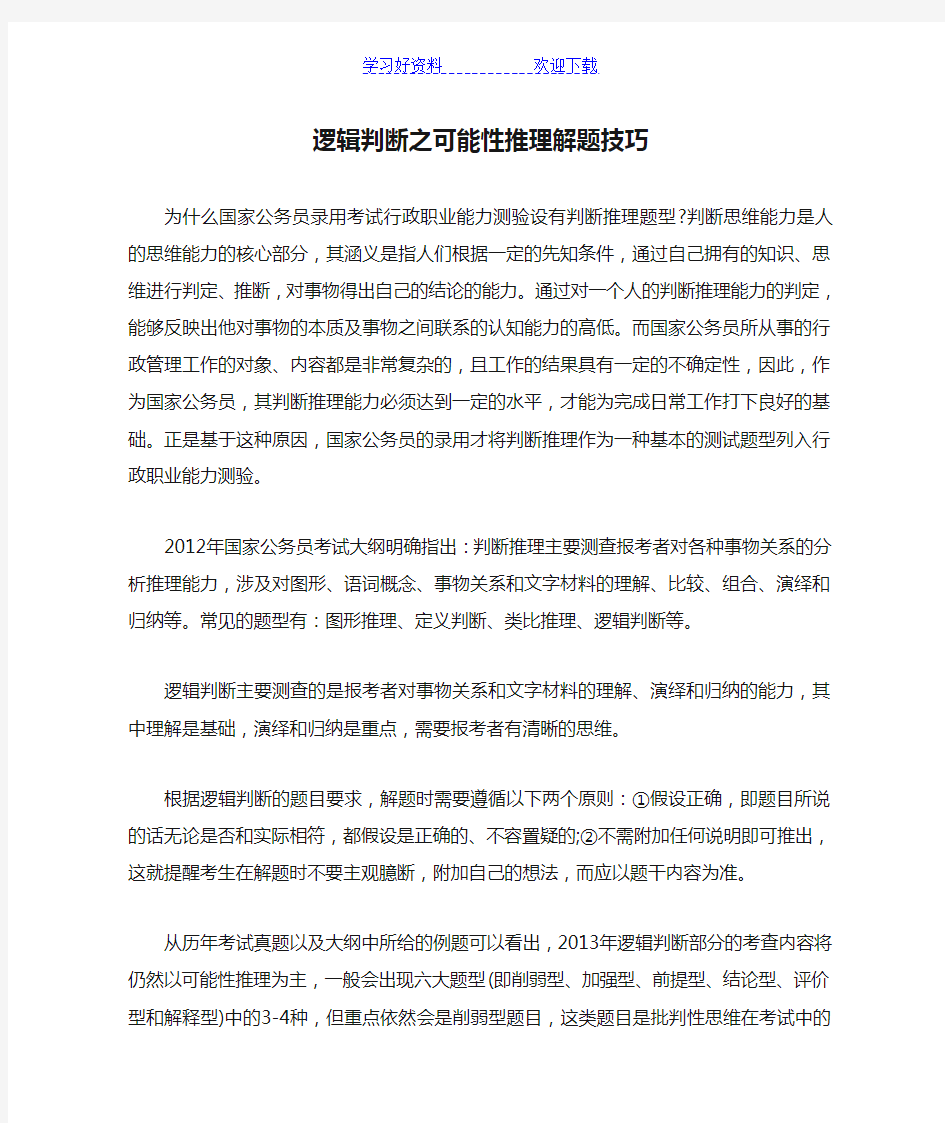 逻辑判断之可能性推理解题技巧