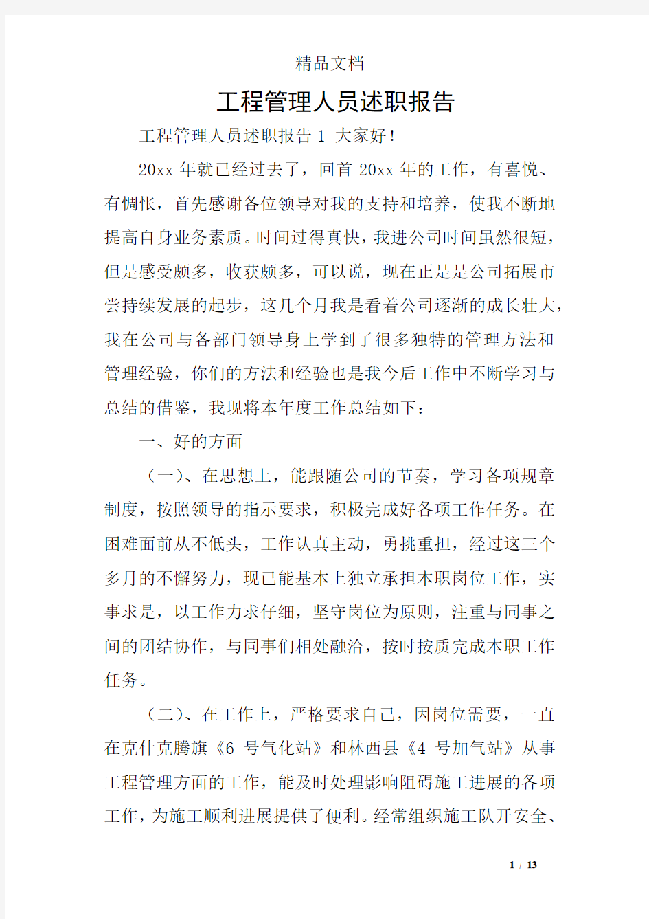 工程管理人员述职报告