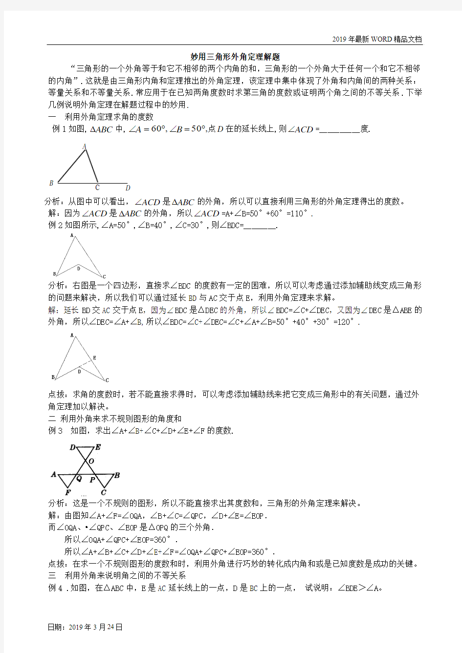 2019年初中数学-八年级妙用三角形外角定理解题