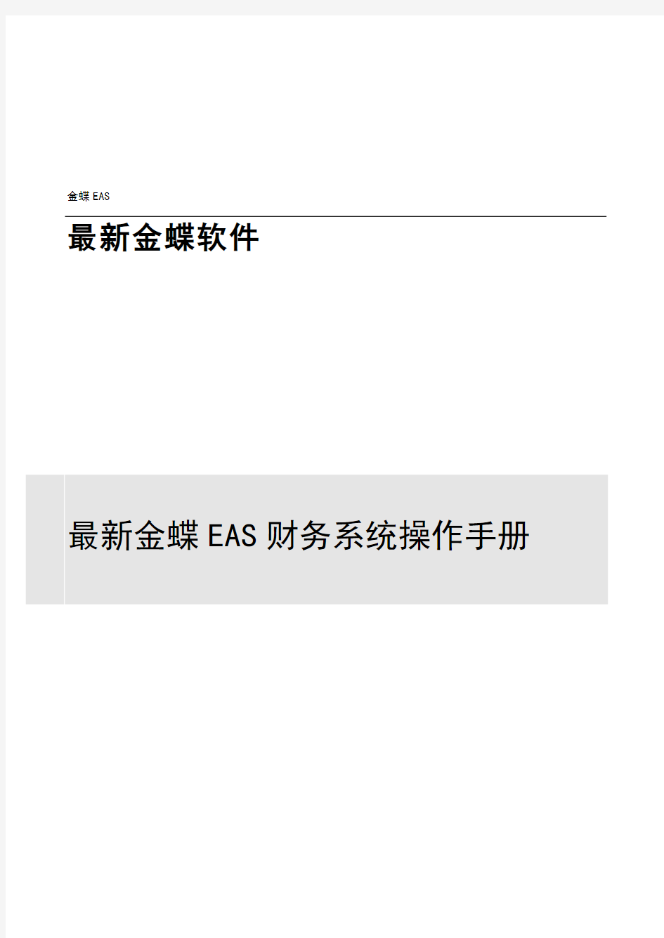 全套金蝶EAS财务系统操作手册