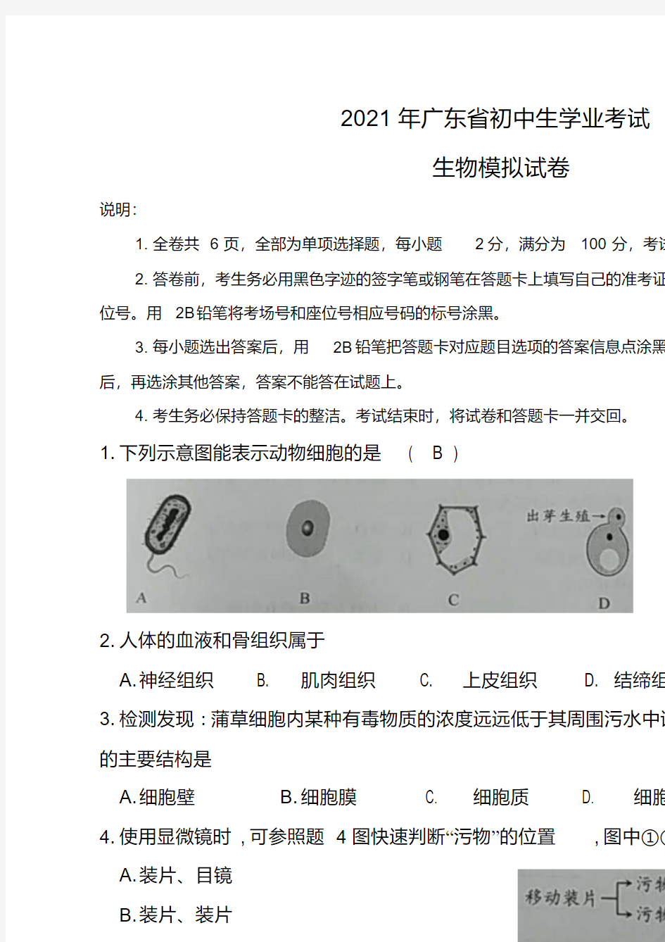 2021年广东省中考生物模拟冲刺试题(有答案)