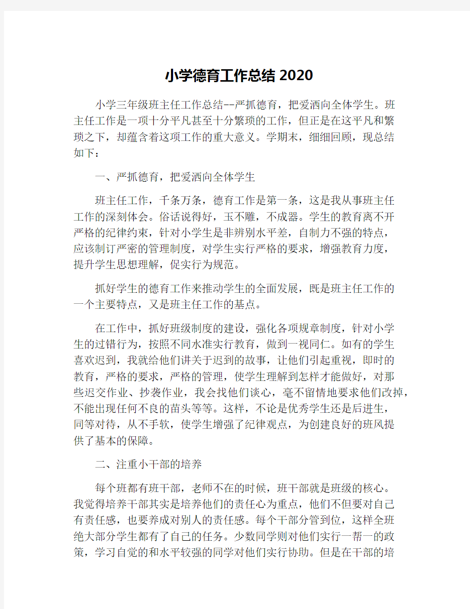 小学德育工作总结2020