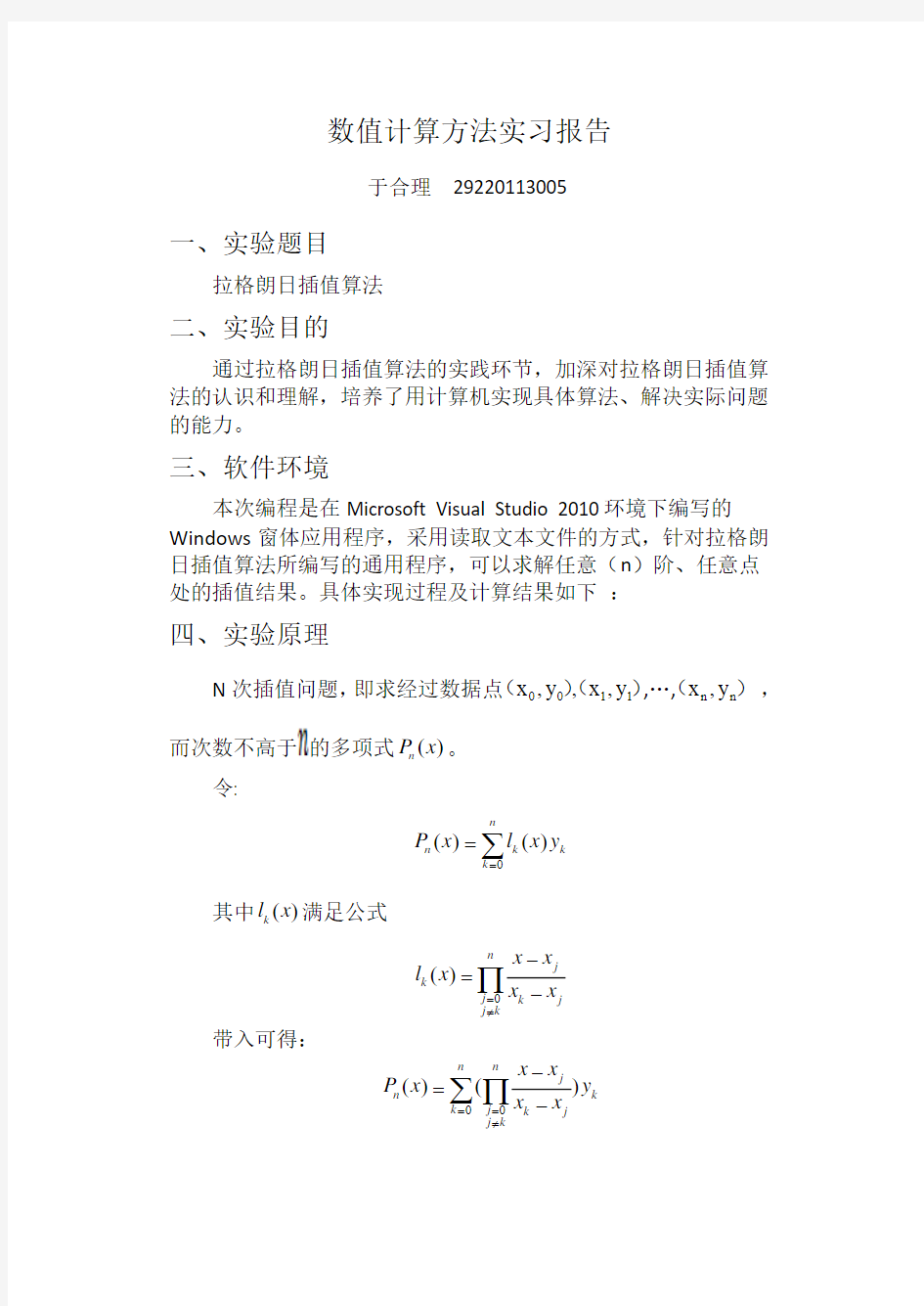 数值计算方法实习报告