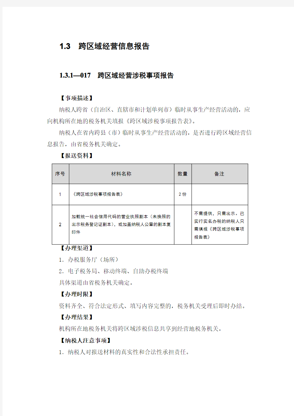 1.3跨区域经营信息报告