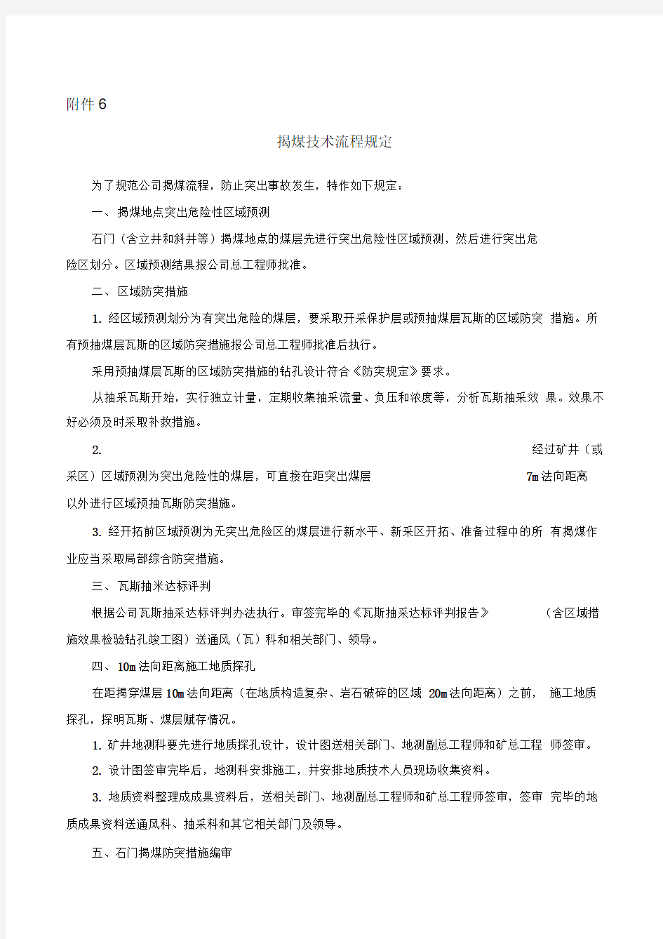 防突措施及管理防突管理制度揭煤技术流程规定