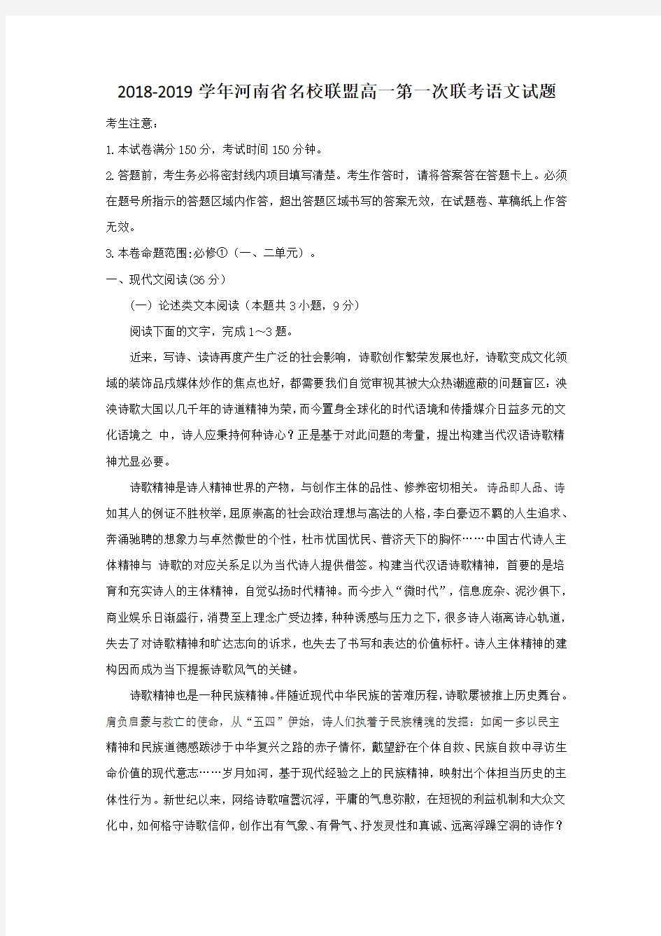 2018-2019学年河南省名校联盟高一第一次联考语文试题