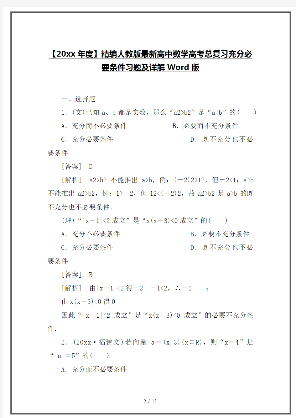 2020最新人教版最新高中数学高考总复习充分必要条件习题及详解Word版