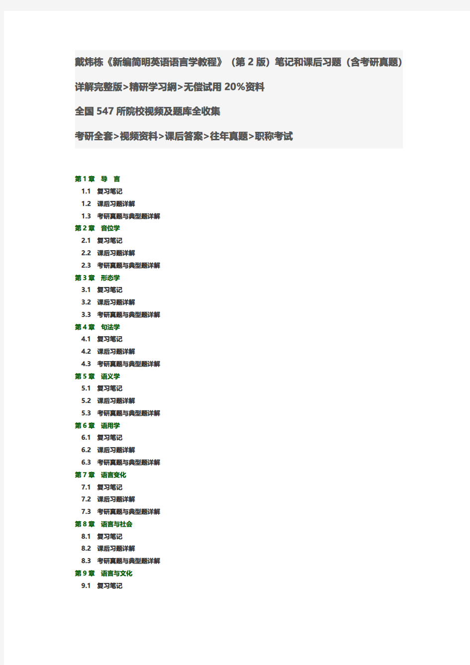 戴炜栋《新编简明英语语言学教程》(第2版)笔记和课后习题考研真题